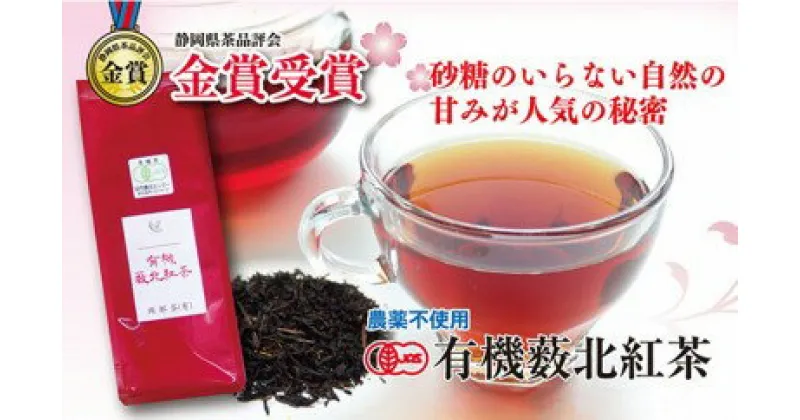 【ふるさと納税】 有機 藪北 紅茶 国産 オーガニック 茶葉 50g × 6袋 セット 金賞 受賞 有機 JAS 化学肥料 不使用 お茶 茶葉 ギフト 贈り物 贈答 静岡県 藤枝市