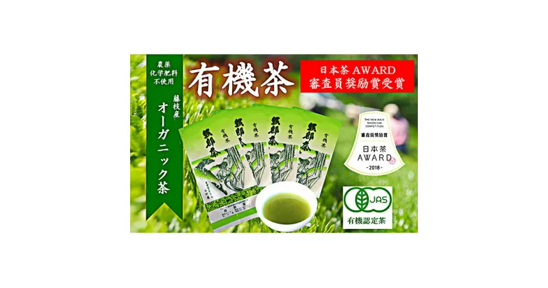 【ふるさと納税】 日本茶AWARD2018 審査員奨励賞受賞 有機茶4本 【飲料類・お茶・日本茶・煎茶・がニック・詰め合わせ】