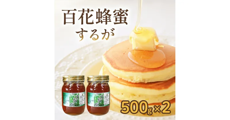 【ふるさと納税】 はちみつ 百花蜜 500g × 2本 計 1kg するがはちみつ 蜂蜜 ハニー 国産 化粧箱入 贈答用 プレゼント パン ジャム 朝食 静岡県 藤枝市