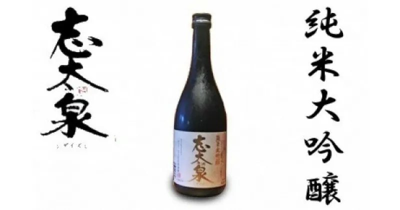 【ふるさと納税】 日本酒 志太泉 純米大吟醸 720ml 静岡 地酒 宅飲み お酒 ギフト グルメ 熱燗 ぬる燗 冷 家飲み おうち時間 飲み会 アルコール 飲料 静岡県 藤枝市