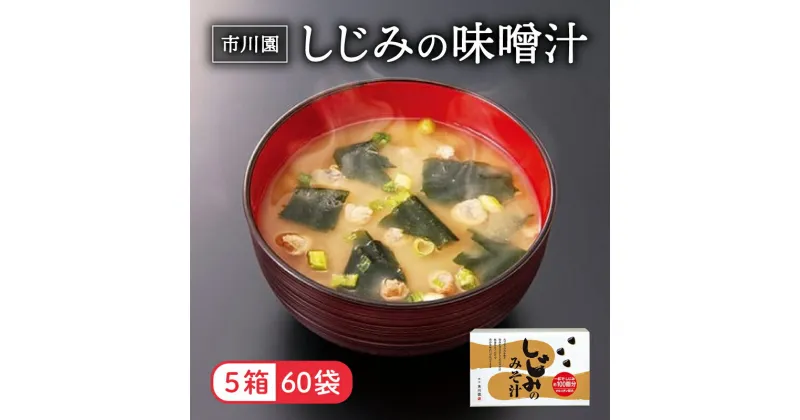 【ふるさと納税】 味噌汁 市川園 しじみ みそ汁 1箱 12P 5箱 セット 加工食品 レトルト インスタント 詰め合わせ ふるさと納税味噌汁 お味噌汁 味噌 保存食 静岡県 藤枝 静岡県 藤枝市