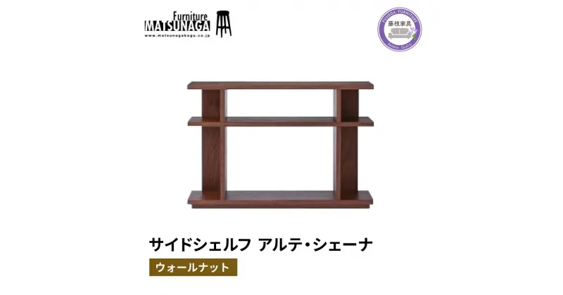 【ふるさと納税】 本棚 ウォールナット 無垢材 天然木 松永家具 藤枝家具 キッチン日用品 木材 木工 おしゃれ 家具 雑貨 インテリア 棚 たな シェルフ アルテ シェーナ 静岡県 藤枝市