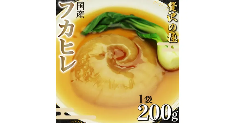 【ふるさと納税】 フカヒレ 姿煮 スープ 200g 気仙沼産 国産 天然 吉切鮫 湯煎 簡単調理 冷凍 真空パック 本格 中華 料理 おかず 高級 食材 レトルト コラーゲン グルメ 珍味 鱶鰭 ギフト 贈答用 贈り物 プレゼント 静岡県 藤枝市