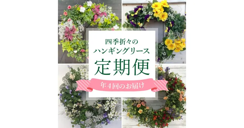 【ふるさと納税】 定期便 年4回 ハンギング リース 花苗 植物 ガーデニング おまかせ 寄植え 季節 花 インテリア お花 贈り物 フラワーギフト プレゼント