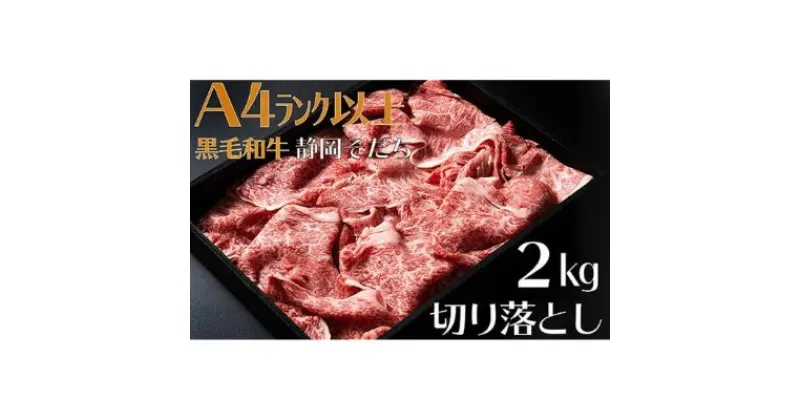 【ふるさと納税】 牛肉 2kg 切り落とし厳選 肉 国産 和牛 静岡そだち お肉 すき焼き 焼き肉 しゃぶしゃぶ用 すき焼き BBQ 静岡県 藤枝市