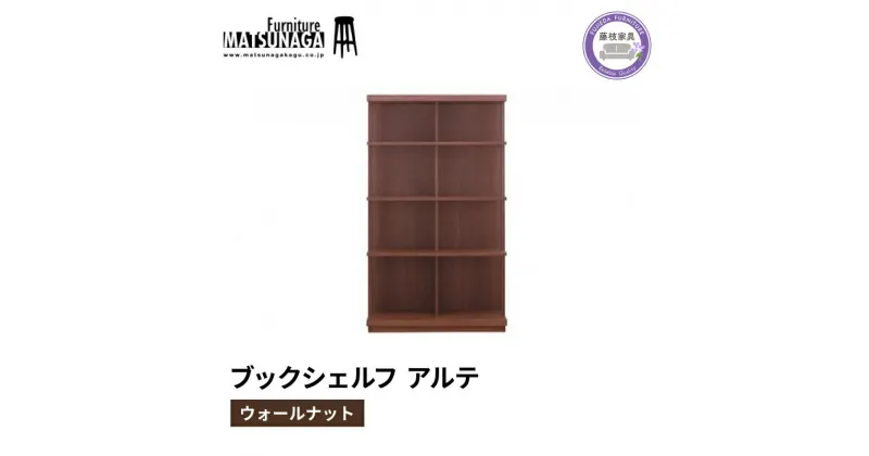 【ふるさと納税】 本棚 ウォールナット 天然木 松永家具 藤枝家具 キッチン日用品 木材 木工 おしゃれ 家具 雑貨 インテリア 棚 パーティション 収納 シェルフ 静岡県 藤枝市