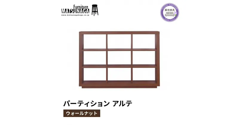 【ふるさと納税】 本棚 ウォールナット 天然木 松永家具 藤枝家具 キッチン日用品 木材 木工 おしゃれ 家具 雑貨 インテリア 棚 パーティション 収納 シェルフ 静岡県 藤枝市