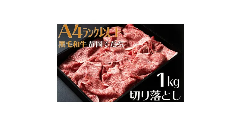 【ふるさと納税】 牛肉 1kg 切り落とし 厳選 肉 国産 和牛 静岡そだち お肉 すき焼き 焼き肉 しゃぶしゃぶ用 すき焼き BBQ 静岡県 藤枝市