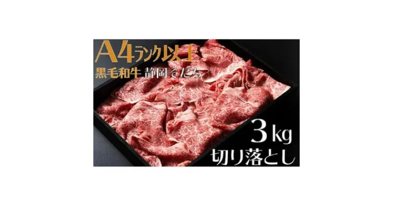 【ふるさと納税】 牛肉 3kg 切り落とし 厳選 肉 国産 和牛 静岡そだち お肉 すき焼き 焼き肉 しゃぶしゃぶ用 すき焼き BBQ 静岡県 藤枝市