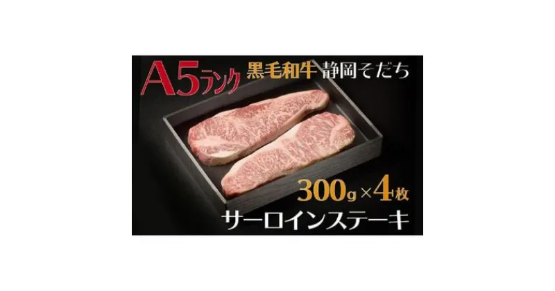 【ふるさと納税】 牛肉 サーロイン ステーキ 300 × 4枚 厳選 国産 和牛 静岡そだち お肉 A5 ランク 高級 BBQ バーベキュー 静岡県 藤枝市