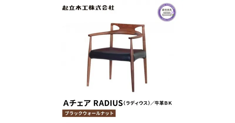 【ふるさと納税】 ダイニング チェア RADIUS ラディウス ウォールナット材 ブラック 牛革 天然無垢 起立木工 藤枝家具 キッチン日用品 木材 木工 おしゃれ 家具 雑貨 インテリア 椅子 イス 静岡県 藤枝市