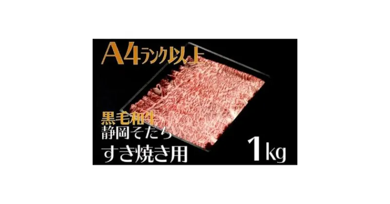 【ふるさと納税】 牛肉 1kg すき焼き用 厳選 肉 国産 和牛 静岡そだち お肉 すき焼き 焼き肉 しゃぶしゃぶ BBQ 静岡県 藤枝市