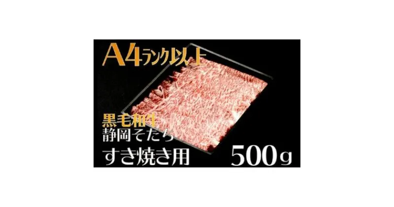 【ふるさと納税】 牛肉 500g すき焼き用 厳選 肉 国産 和牛 静岡そだち お肉 すき焼き 焼き肉 しゃぶしゃぶ BBQ 静岡県 藤枝市