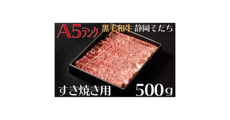 【ふるさと納税】 牛肉 すき焼き 用 500g A5 ランク ロース 厳選 国産 和牛 お肉 食品 静岡県 おかず ご飯のお供 高級 贈り物 贈答 静岡県 藤枝市