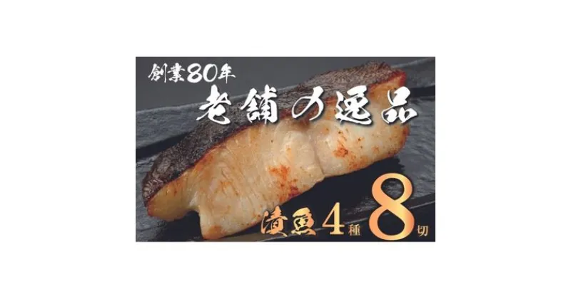 【ふるさと納税】 西京漬け 漬魚 4種 8枚 老舗 さかな屋がつくる 人気 セット 詰め合わせ 酒粕漬け 糀漬け サーモン 鮭 サバ 鯖 タラ 鱈 ギフト 贈答用 静岡県 藤枝市