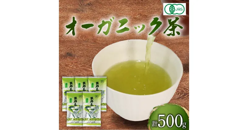 【ふるさと納税】 緑茶 茶葉 オーガニック 100g 5袋 セット 一番茶 静岡県 岡部茶 煎茶 有機 JAS 深蒸し 無農薬 化学肥料 不使用 グリーン ティー 贈物 贈答 静岡県 藤枝市