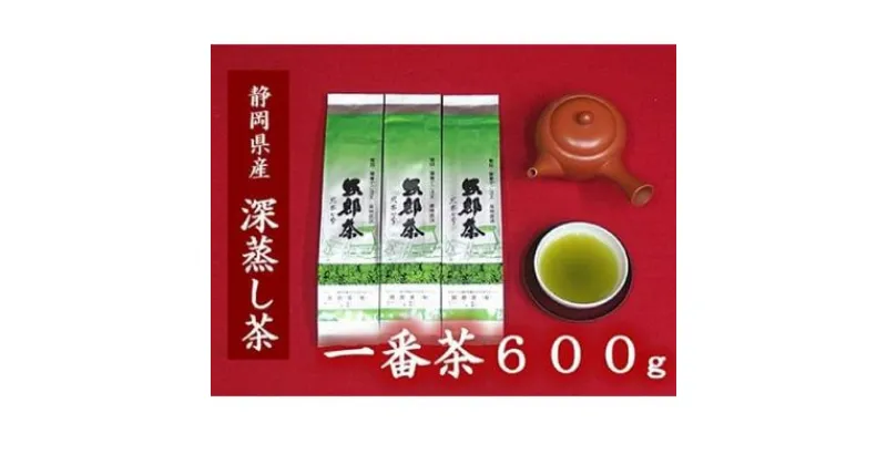 【ふるさと納税】 茶葉 深蒸し茶 合計600g 200g 3袋 岡部茶 贈答 贈物 お茶 緑茶 静岡県 藤枝市