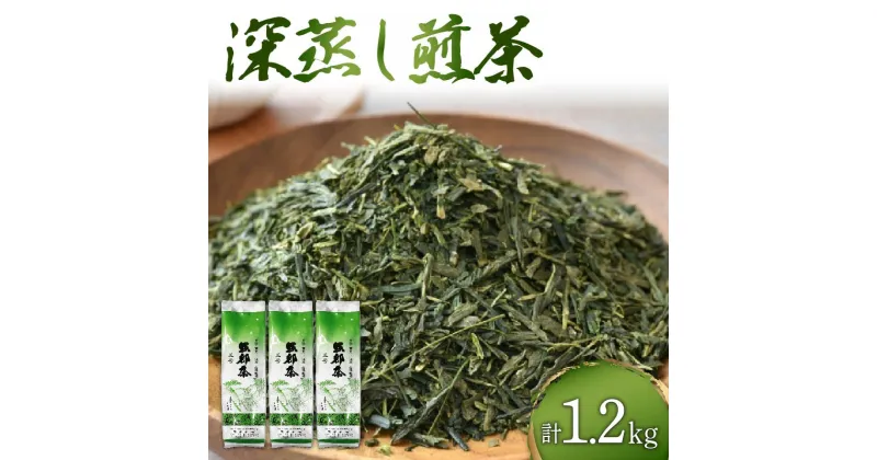 【ふるさと納税】 緑茶 茶葉 深蒸し茶 1.2kg 400g×3袋 岡部茶 静岡県産 抗酸化作用 カテキン 静岡県 藤枝市