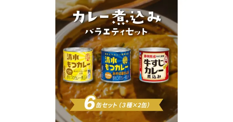 【ふるさと納税】 もつ カレー 煮込み 缶詰 人気 3種 セット 保存 レトルト 簡単 お手軽 備蓄 常温 保存 モツ 静岡県 藤枝市