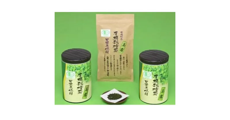 【ふるさと納税】 お茶 玉露 180g × 2缶 80g × 1袋 セット 有機 オーガニック 日本 茶 飲料 健康 静岡県 緑茶 プチ ギフト 贈答 静岡県 藤枝市