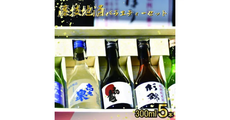 【ふるさと納税】 日本酒 飲み比べ セット 地酒 300ml × 5本 静岡県 お酒 家飲み 宅飲み ギフト 贈り物 日本酒杉錦 日本酒特別本醸造 日本酒特別純米酒 日本酒志太泉 日本酒上撰 日本酒特別本醸造 日本酒初亀 日本酒純米吟醸 静岡県 藤枝市