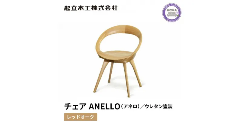 【ふるさと納税】 ダイニング チェア 回転式 ANELLO アネロ レッドオーク ウレタン塗装 天然無垢 起立木工 藤枝家具 日用品 木材 木工 おしゃれ 家具 雑貨 インテリア 椅子 イス 静岡県 藤枝市