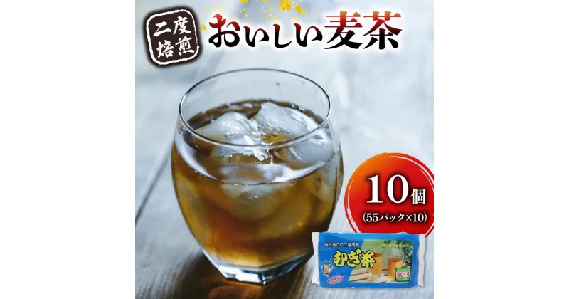 【ふるさと納税】 麦茶 ティー バッグ 55P × 10個 二度 焙煎 水出し 麦茶 お茶 飲料 パック ノンカフェイン 1L ~ 1.5L リットル 静岡県 藤枝市