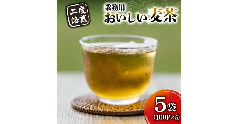 【ふるさと納税】 お茶 麦茶 7g 100パック 5袋 むぎ茶 ムギ茶 焙煎茶 二度焙煎 二度焙煎のおいしい麦茶 静岡県 藤枝 静岡県 藤枝市