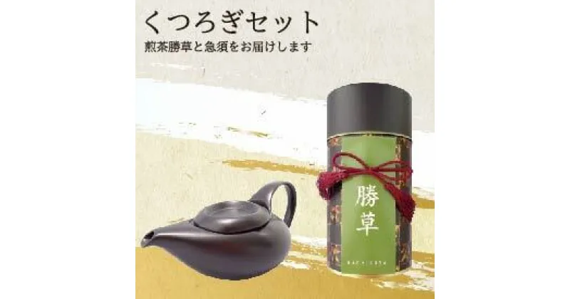 【ふるさと納税】 【お茶空間】急須・くつろぎセット　【お茶・緑茶・雑貨・日用品】