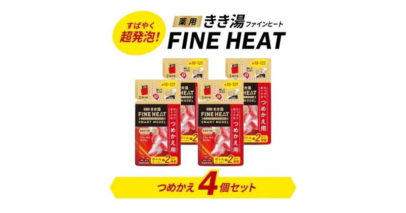 【ふるさと納税】 入浴剤 セット バスクリン 4個 詰替用 セット 濃厚 炭酸 薬用 きき湯 FINEHEAT ファインヒート お風呂 日用品 バス用品 SDGs 温活 バブル つめかえ 静岡県 藤枝市