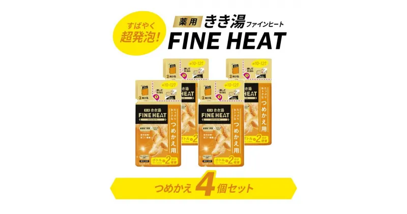 【ふるさと納税】 入浴剤 セット バスクリン 詰替 4個 セット グレープ フルーツ 香り FINEHEAT きき湯 炭酸 疲労 回復 詰め替え SDGs お風呂 日用品 バス用品 温活 バブル つめかえ 静岡県 藤枝市