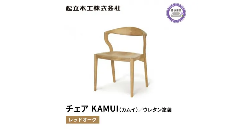 【ふるさと納税】 ダイニング チェア KAMUI カムイ レッドオーク ウレタン塗装 天然無垢 起立木工 藤枝家具 日用品 木材 木工 おしゃれ 家具 雑貨 インテリア 椅子 イス 静岡県 藤枝市