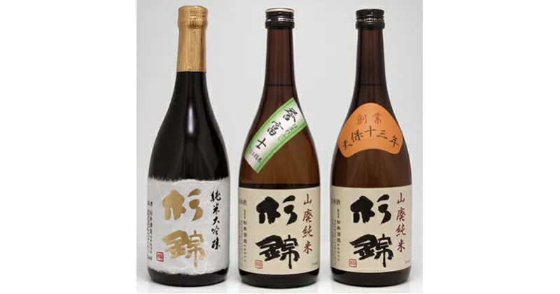 【ふるさと納税】 日本酒 杉錦 飲み比べ 720ml 3本セット A 山廃 純米 純米 大吟醸 地酒 静岡県 お酒 家飲み 宅飲み ギフト プレゼント 父の日 敬老の日 贈答 贈り物 おうち時間 杉井酒造 静岡県 藤枝市