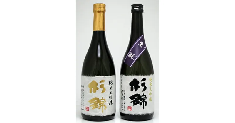 【ふるさと納税】 日本酒 杉錦 飲み比べ 720ml 2本セットA 生? 純米 大吟醸 地酒 静岡県 お酒 家飲み 宅飲み ギフト プレゼント 父の日 敬老の日 贈答 贈り物 おうち時間 杉井酒造 静岡県 藤枝市