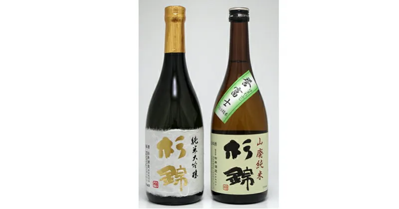 【ふるさと納税】 日本酒 杉錦 飲み比べ720ml 2本セットB 山廃 純米 誉富士 純米 大吟醸 地酒 静岡県 お酒 家飲み 宅飲み ギフト プレゼント 父の日 敬老の日 贈答 贈り物 おうち時間 杉井酒造 静岡県 藤枝市