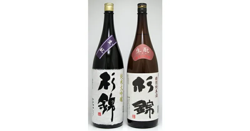 【ふるさと納税】 日本酒 杉錦 飲み比べ 1800ml 2本セットA 生酛 特別 純米酒 純米 大吟醸 地酒 静岡県 お酒 家飲み 宅飲み ギフト プレゼント 父の日 敬老の日 贈答 贈り物 おうち時間 杉井酒造 静岡県 藤枝市