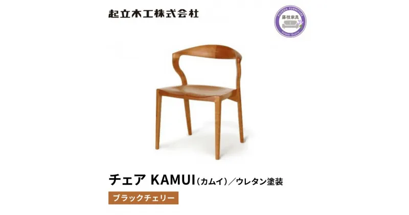 【ふるさと納税】 ダイニング チェア KAMUI カムイ ブラックチェリー ウレタン塗装 天然無垢 起立木工 藤枝家具 日用品 木材 木工 おしゃれ 家具 雑貨 インテリア 椅子 イス 静岡県 藤枝市