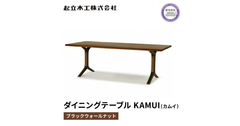 【ふるさと納税】 ダイニング テーブル KAMUI カムイ ウォールナット 幅180cm 起立木工 藤枝家具 日用品 おしゃれ 家具 雑貨 インテリア 机 つくえ デスク 静岡県 藤枝市