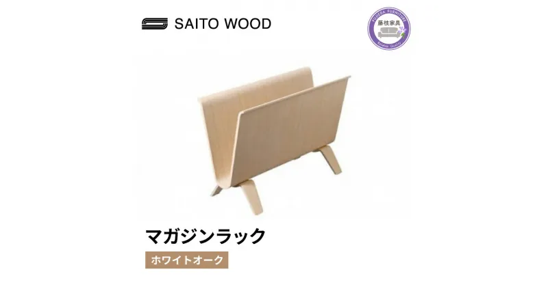 【ふるさと納税】 マガジン ラック ホワイト オーク 天然 木 木製 国産 ディスプレイ 北欧 SAITOWOOD 藤枝家具 日用品 おしゃれ 家具 雑貨 木材 木工 インテリア サイトーウッド 静岡県 藤枝市