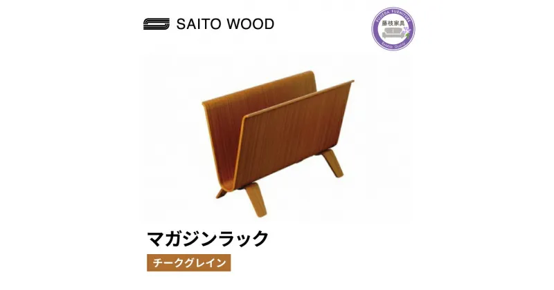 【ふるさと納税】 木製 マガジンラック チークグレイン SAITOWOOD 藤枝家具 日用品 おしゃれ 収納 家具 雑貨 木材 木工 インテリア サイトーウッド 本棚 ラック 静岡県 藤枝市