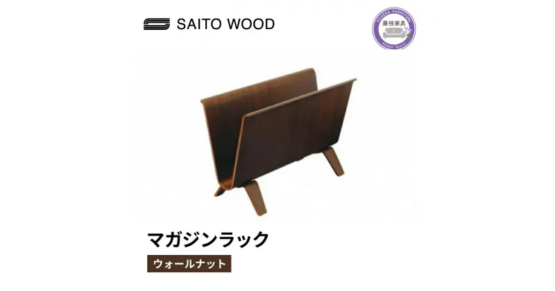 【ふるさと納税】 木製 マガジンラック ウォールナット SAITOWOOD 藤枝家具 日用品 おしゃれ 収納 家具 雑貨 木材 木工 インテリア サイトーウッド 本棚 ラック 静岡県 藤枝市