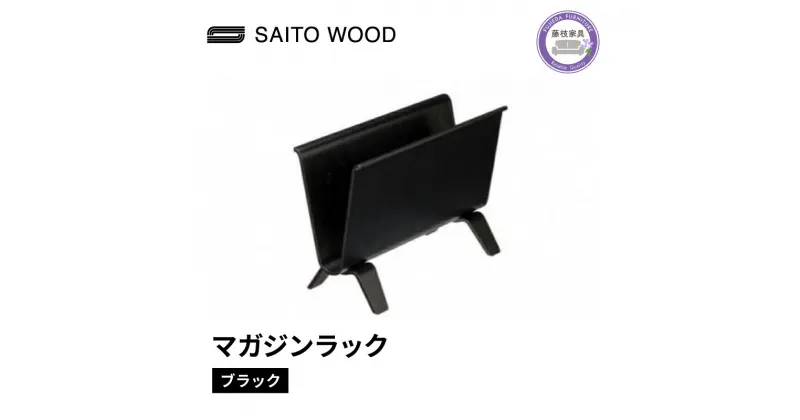 【ふるさと納税】 マガジン ラック ブラック 天然 木 木製 国産 ディスプレイ 北欧 SAITOWOOD 藤枝家具 日用品 おしゃれ 家具 雑貨 木材 木工 インテリア サイトーウッド 静岡県 藤枝市