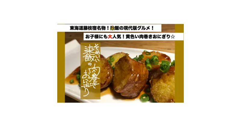 【ふるさと納税】 藤枝宿名物「染飯」の肉巻きおにぎり 【惣菜・レトルト】