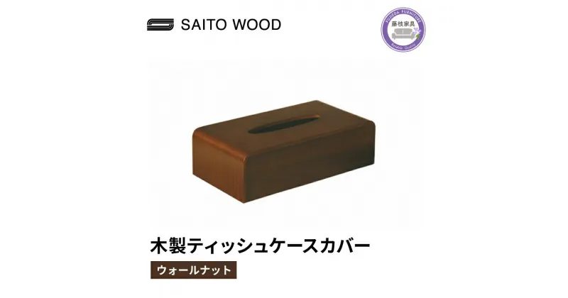 【ふるさと納税】 ティッシュ ケース カバー ウォールナット 木製 北欧 コンパクト 日用品 雑貨 SAITOWOOD 藤枝家具 日用品 おしゃれ 家具 雑貨 木材 木工 インテリア サイトーウッド 静岡県 藤枝市