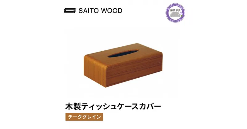 【ふるさと納税】 ティッシュ ケース カバー チーク グレイン 木製 北欧 コンパクト 日用品 雑貨 SAITOWOOD 藤枝家具 日用品 おしゃれ 家具 雑貨 木材 木工 インテリア サイトーウッド 静岡県 藤枝市