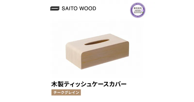 【ふるさと納税】 ティッシュ ケース カバー ホワイト 木製 北欧 コンパクト 日用品 雑貨 SAITOWOOD 藤枝家具 日用品 おしゃれ 家具 雑貨 木材 木工 インテリア サイトーウッド 静岡県 藤枝市