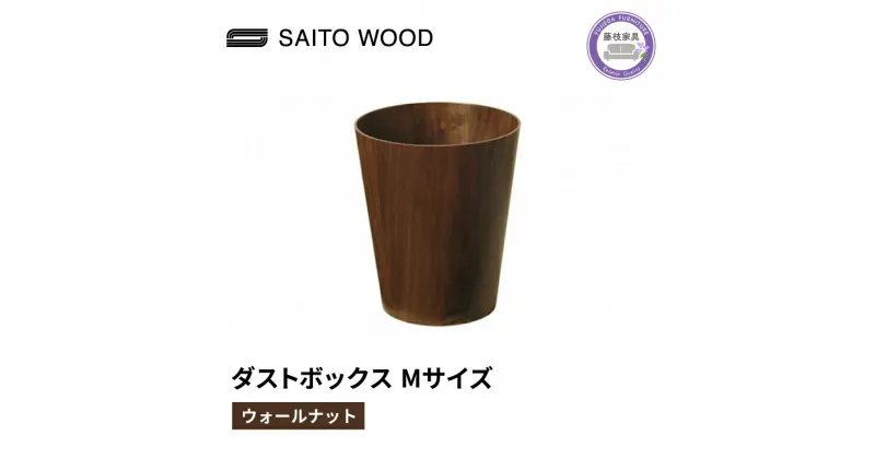 【ふるさと納税】 木製 ごみ箱 ウォールナット Mサイズ SAITOWOOD 藤枝家具 日用品 おしゃれ 家具 雑貨 木材 木工 インテリア サイトーウッド ダストボックス 静岡県 藤枝市