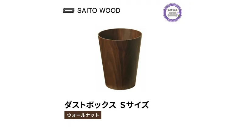 【ふるさと納税】 木製 ごみ箱 ウォールナット Sサイズ SAITOWOOD 藤枝家具 日用品 おしゃれ 家具 雑貨 木材 木工 インテリア サイトーウッド ダストボックス 静岡県 藤枝市