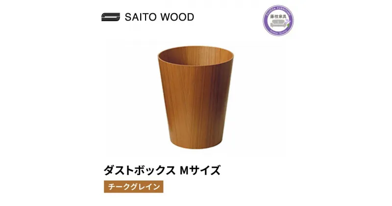 【ふるさと納税】 木製 ごみ箱 チークグレイン Mサイズ SAITOWOOD 藤枝家具 日用品 おしゃれ 家具 雑貨 木材 木工 インテリア サイトーウッド ダストボックス 静岡県 藤枝市