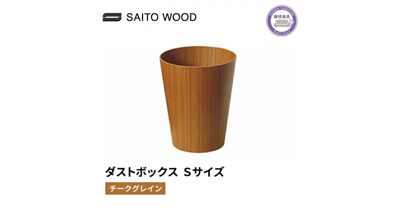 【ふるさと納税】 木製 ごみ箱 チークグレイン Sサイズ SAITOWOOD 藤枝家具 日用品 おしゃれ 家具 雑貨 木材 木工 インテリア サイトーウッド ダストボックス 静岡県 藤枝市